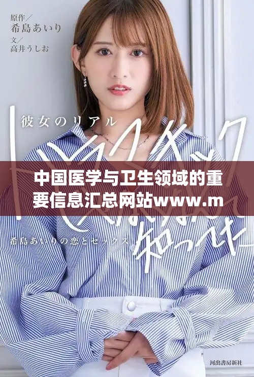中國醫(yī)學與衛(wèi)生領(lǐng)域的重要信息匯總網(wǎng)站www.md.gov.cn