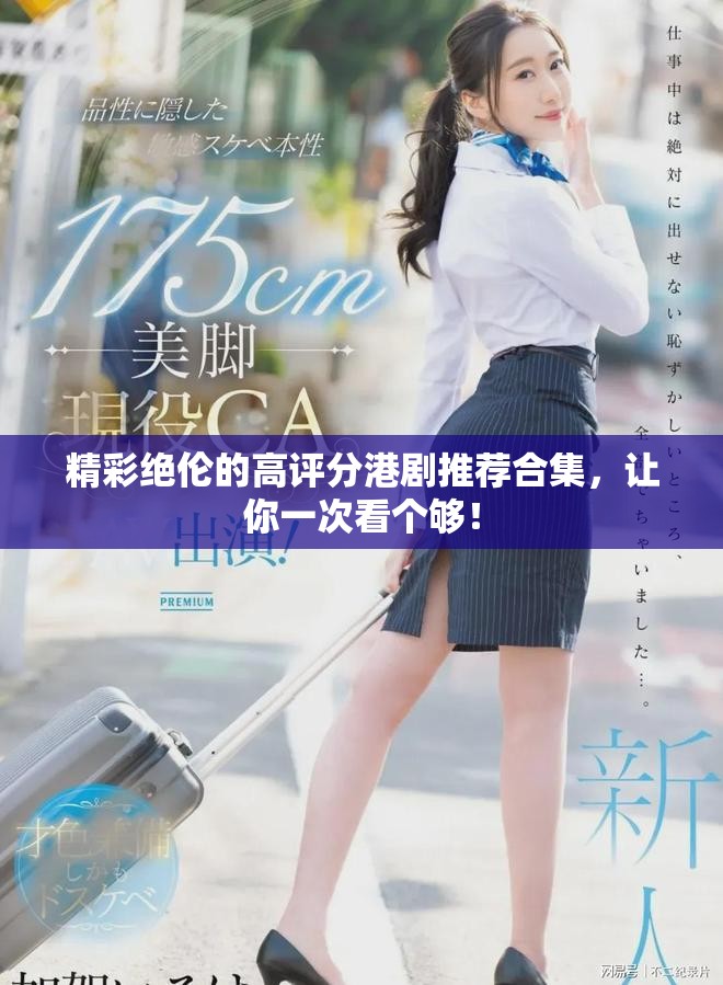 精彩絕倫的高評分港劇推薦合集，讓你一次看個夠！