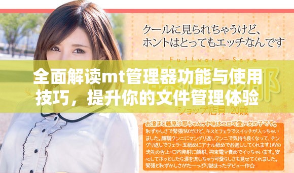 全面解讀mt管理器功能與使用技巧，提升你的文件管理體驗
