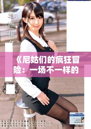 《尼姑們的瘋狂冒險(xiǎn)：一場不一樣的電影之旅》