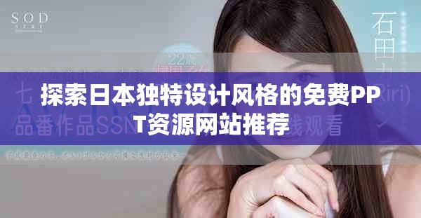 探索日本獨特設(shè)計風(fēng)格的免費PPT資源網(wǎng)站推薦