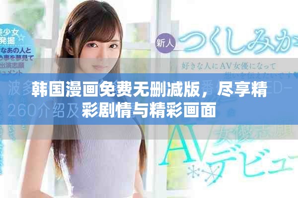 韓國(guó)漫畫免費(fèi)無(wú)刪減版，盡享精彩劇情與精彩畫面