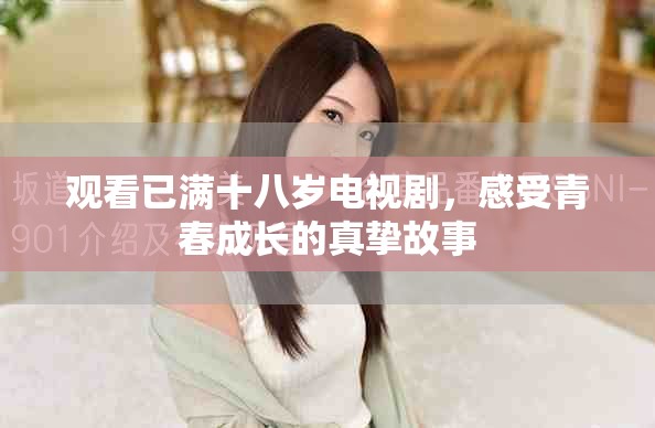 觀看已滿十八歲電視劇，感受青春成長(zhǎng)的真摯故事