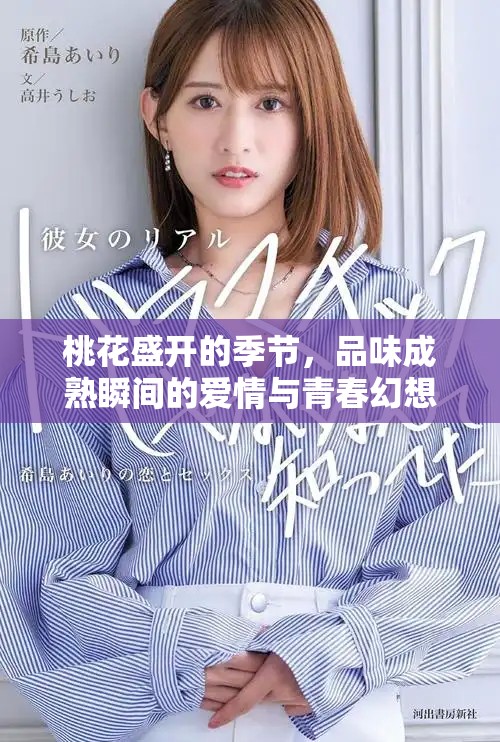 桃花盛開的季節(jié)，品味成熟瞬間的愛情與青春幻想