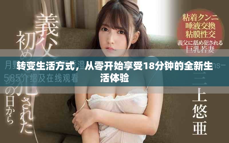 轉(zhuǎn)變生活方式，從零開始享受18分鐘的全新生活體驗(yàn)