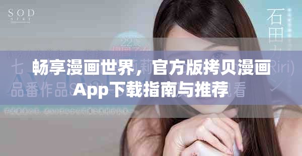 暢享漫畫世界，官方版拷貝漫畫App下載指南與推薦
