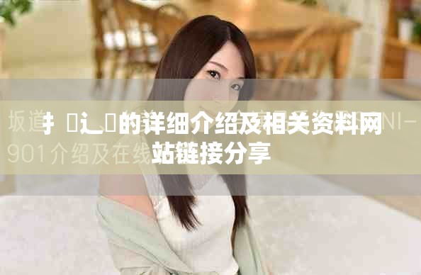 扌喿辶畐的詳細介紹及相關資料網站鏈接分享
