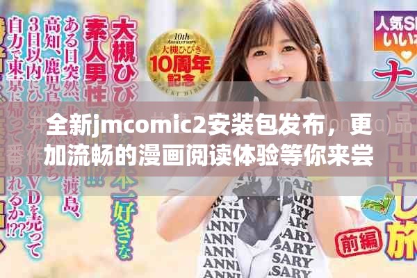 全新jmcomic2安裝包發(fā)布，更加流暢的漫畫閱讀體驗(yàn)等你來嘗試