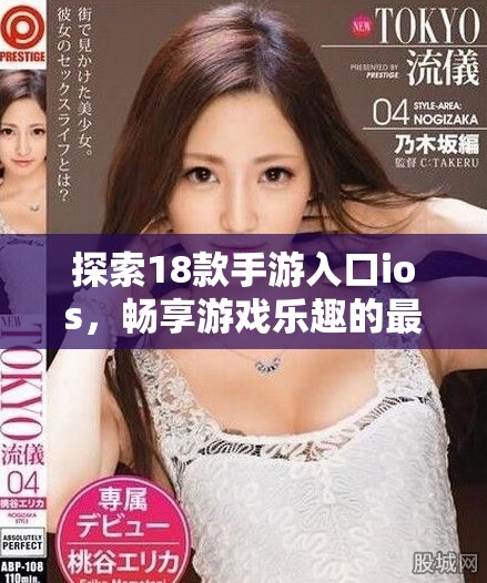探索18款手游入口ios，暢享游戲樂(lè)趣的最佳選擇