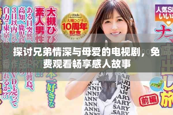 探討兄弟情深與母愛(ài)的電視劇，免費(fèi)觀看暢享感人故事