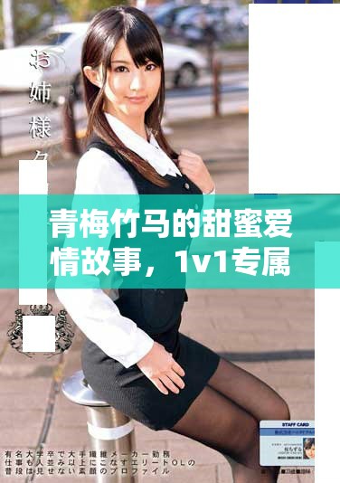 青梅竹馬的甜蜜愛情故事，1v1專屬寵溺情節(jié)讓人心動不已