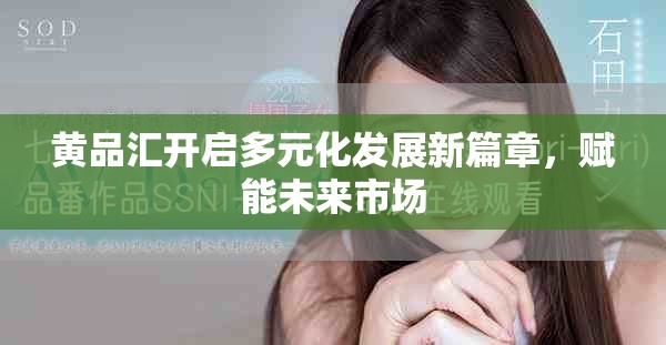 黃品匯開啟多元化發(fā)展新篇章，賦能未來市場