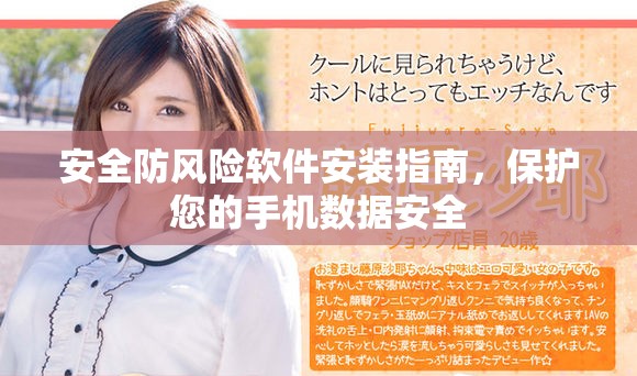 安全防風險軟件安裝指南，保護您的手機數(shù)據(jù)安全