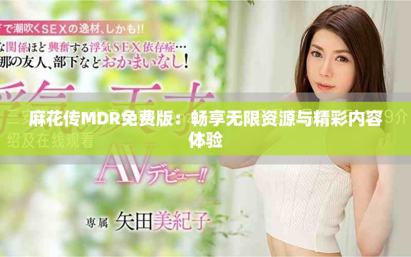 麻花傳MDR免費(fèi)版：暢享無限資源與精彩內(nèi)容體驗(yàn)