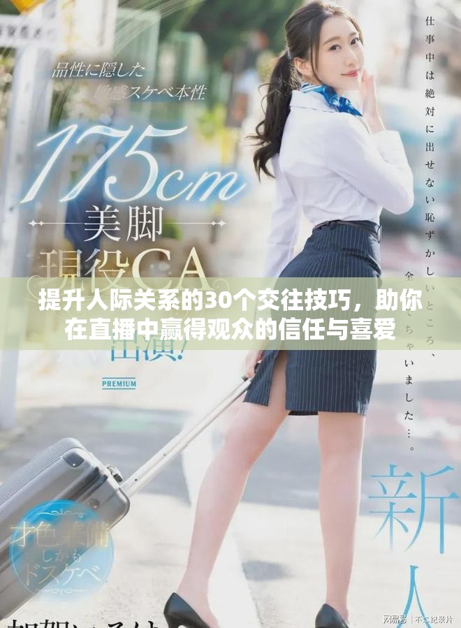 提升人際關(guān)系的30個交往技巧，助你在直播中贏得觀眾的信任與喜愛