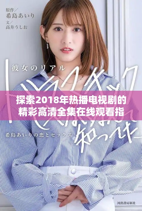 探索2018年熱播電視劇的精彩高清全集在線觀看指南