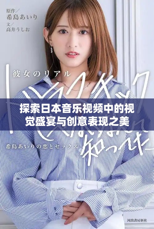 探索日本音樂(lè)視頻中的視覺(jué)盛宴與創(chuàng)意表現(xiàn)之美