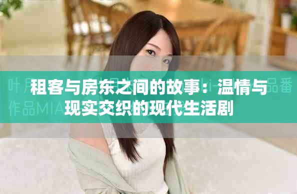 租客與房東之間的故事：溫情與現(xiàn)實(shí)交織的現(xiàn)代生活劇