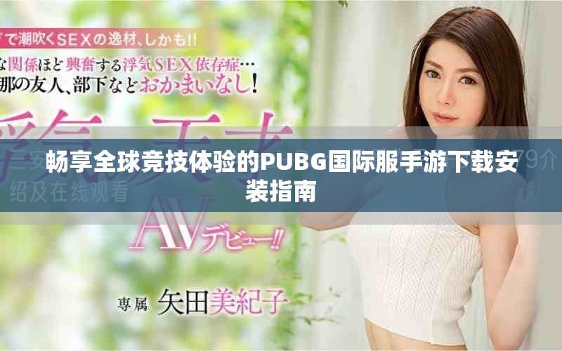 暢享全球競技體驗的PUBG國際服手游下載安裝指南