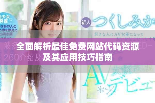 全面解析最佳免費(fèi)網(wǎng)站代碼資源及其應(yīng)用技巧指南