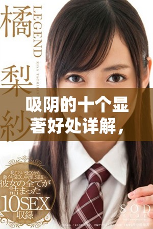 吸陰的十個(gè)顯著好處詳解，了解后你會(huì)愛(ài)上這項(xiàng)生活方式
