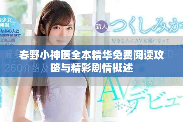 春野小神醫(yī)全本精華免費(fèi)閱讀攻略與精彩劇情概述
