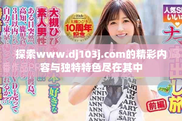 探索www.dj103j.com的精彩內(nèi)容與獨特特色盡在其中