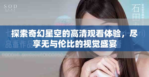 探索奇幻星空的高清觀看體驗(yàn)，盡享無(wú)與倫比的視覺(jué)盛宴