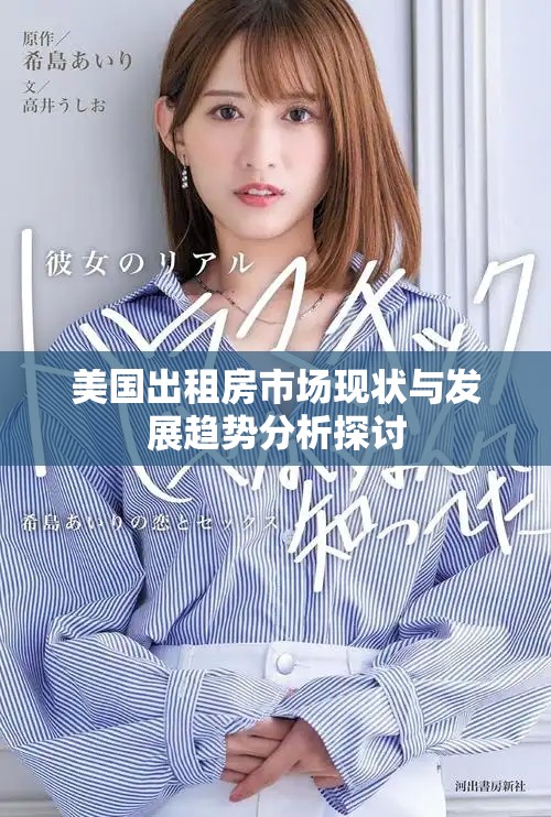 美國(guó)出租房市場(chǎng)現(xiàn)狀與發(fā)展趨勢(shì)分析探討