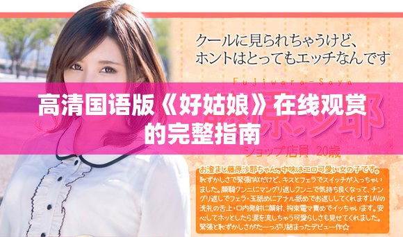 高清國(guó)語(yǔ)版《好姑娘》在線觀賞的完整指南