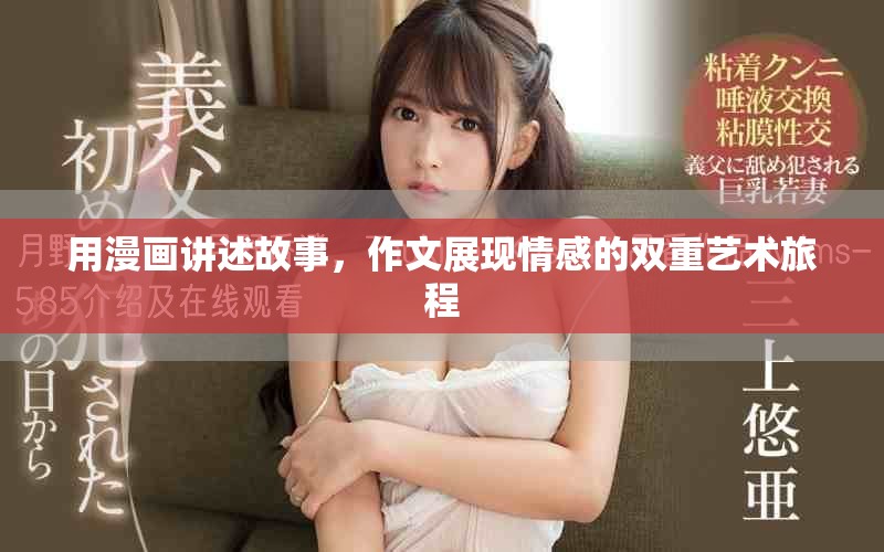 用漫畫講述故事，作文展現(xiàn)情感的雙重藝術(shù)旅程