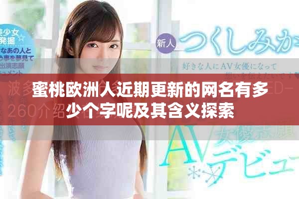 蜜桃歐洲人近期更新的網(wǎng)名有多少個字呢及其含義探索