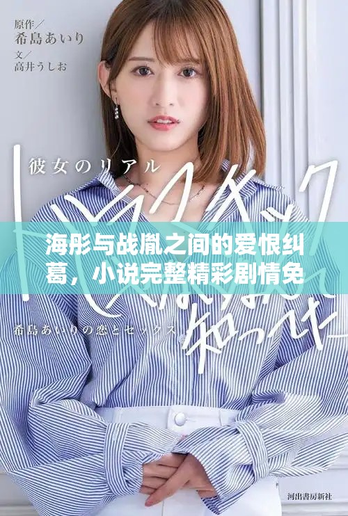 海彤與戰(zhàn)胤之間的愛恨糾葛，小說完整精彩劇情免費在線閱讀