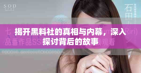 揭開黑料社的真相與內(nèi)幕，深入探討背后的故事