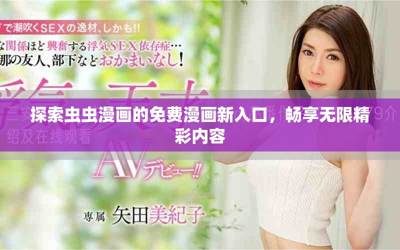 探索蟲蟲漫畫的免費(fèi)漫畫新入口，暢享無(wú)限精彩內(nèi)容
