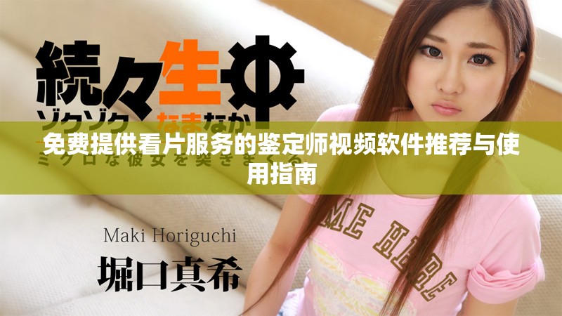 免費提供看片服務(wù)的鑒定師視頻軟件推薦與使用指南