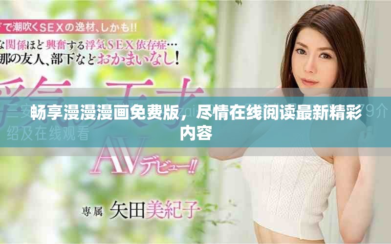 暢享漫漫漫畫免費(fèi)版，盡情在線閱讀最新精彩內(nèi)容