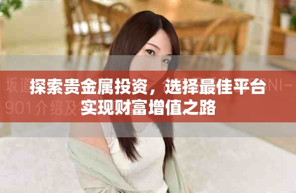 探索貴金屬投資，選擇最佳平臺(tái)實(shí)現(xiàn)財(cái)富增值之路