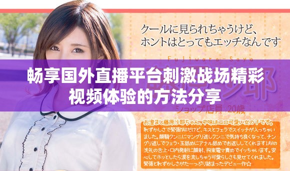 暢享國外直播平臺刺激戰(zhàn)場精彩視頻體驗的方法分享