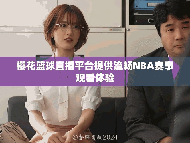 櫻花籃球直播平臺提供流暢NBA賽事觀看體驗