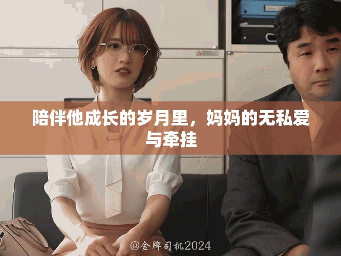 陪伴他成長的歲月里，媽媽的無私愛與牽掛
