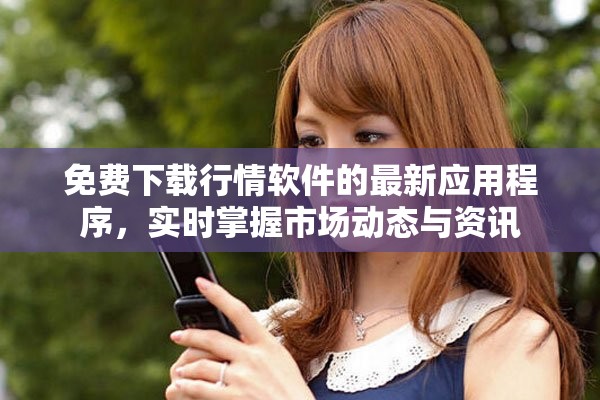免費下載行情軟件的最新應用程序，實時掌握市場動態(tài)與資訊