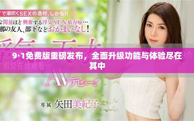 9·1免費(fèi)版重磅發(fā)布，全面升級功能與體驗盡在其中