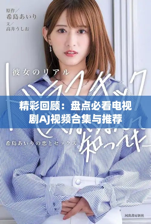 精彩回顧：盤點必看電視劇AJ視頻合集與推薦