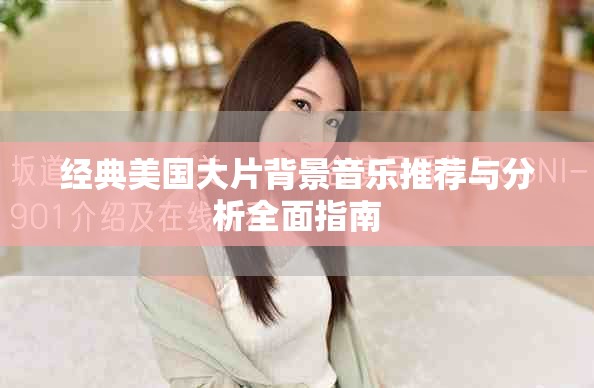 經(jīng)典美國(guó)大片背景音樂(lè)推薦與分析全面指南