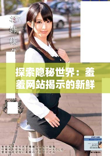 探索隱秘世界：羞羞網站揭示的新鮮事與流行文化亮點
