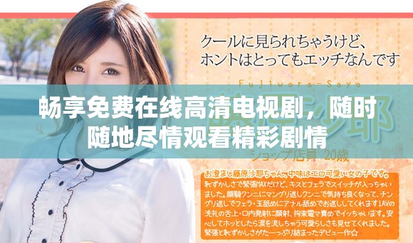 暢享免費(fèi)在線(xiàn)高清電視劇，隨時(shí)隨地盡情觀看精彩劇情