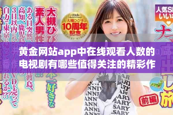 黃金網(wǎng)站app中在線觀看人數(shù)的電視劇有哪些值得關注的精彩作品