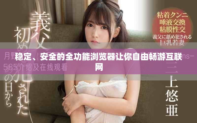 穩(wěn)定、安全的全功能瀏覽器讓你自由暢游互聯(lián)網(wǎng)