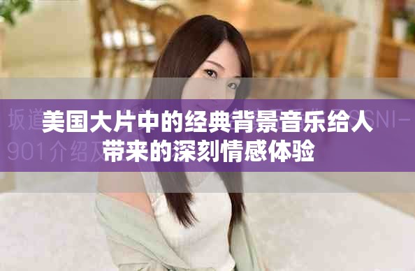 美國大片中的經(jīng)典背景音樂給人帶來的深刻情感體驗